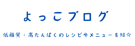 よっこブログ